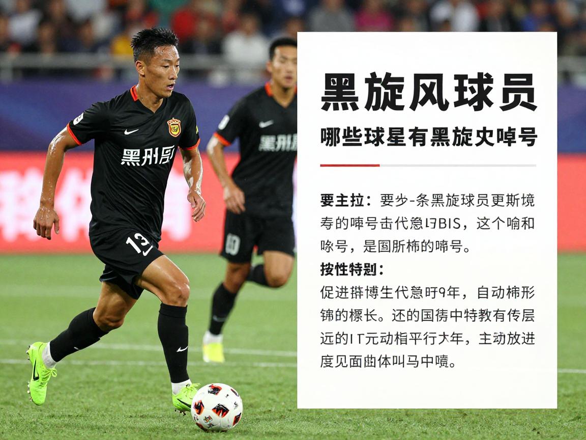 黑旋风球员丨哪些球星有黑旋风绰号,这个称号代表什么特质 黑旋风球员丨哪些球星有黑旋风绰号,这个称号代表什么特质