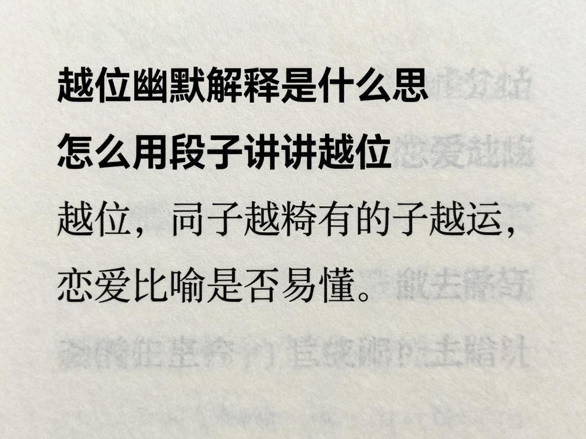 越位幽默解释是什么意思,怎么用段子讲越位,恋爱比喻是否易懂 越位幽默解释是什么意思,怎么用段子讲越位,恋爱比喻是否易懂
