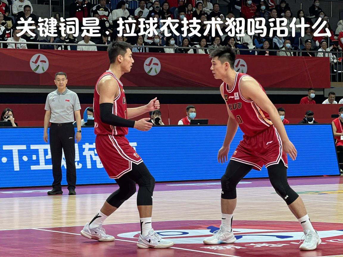 拉球衣是技术犯规吗为什么,判罚标准是什么,与侵人犯规区别在哪,如何正确防守 拉球衣是技术犯规吗为什么,判罚标准是什么,与侵人犯规区别在哪,如何正确防守