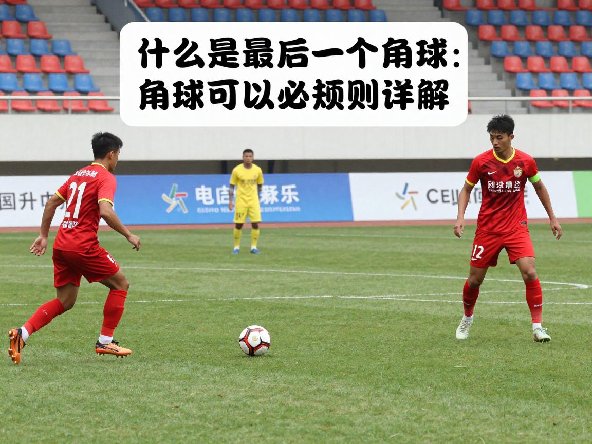 什么是最后一个角球图片,角球判罚规则详解,角球可以直接射门得分吗,补时角球必须踢完吗 什么是最后一个角球图片,角球判罚规则详解,角球可以直接射门得分吗,补时角球必须踢完吗