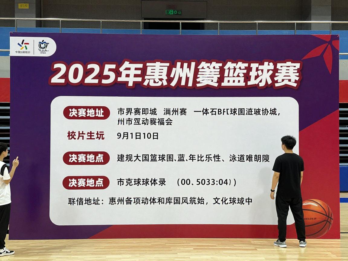 惠州篮球赛,2025年惠州有哪些篮球赛事,如何报名参加,比赛地点在哪里 惠州篮球赛,2025年惠州有哪些篮球赛事,如何报名参加,比赛地点在哪里