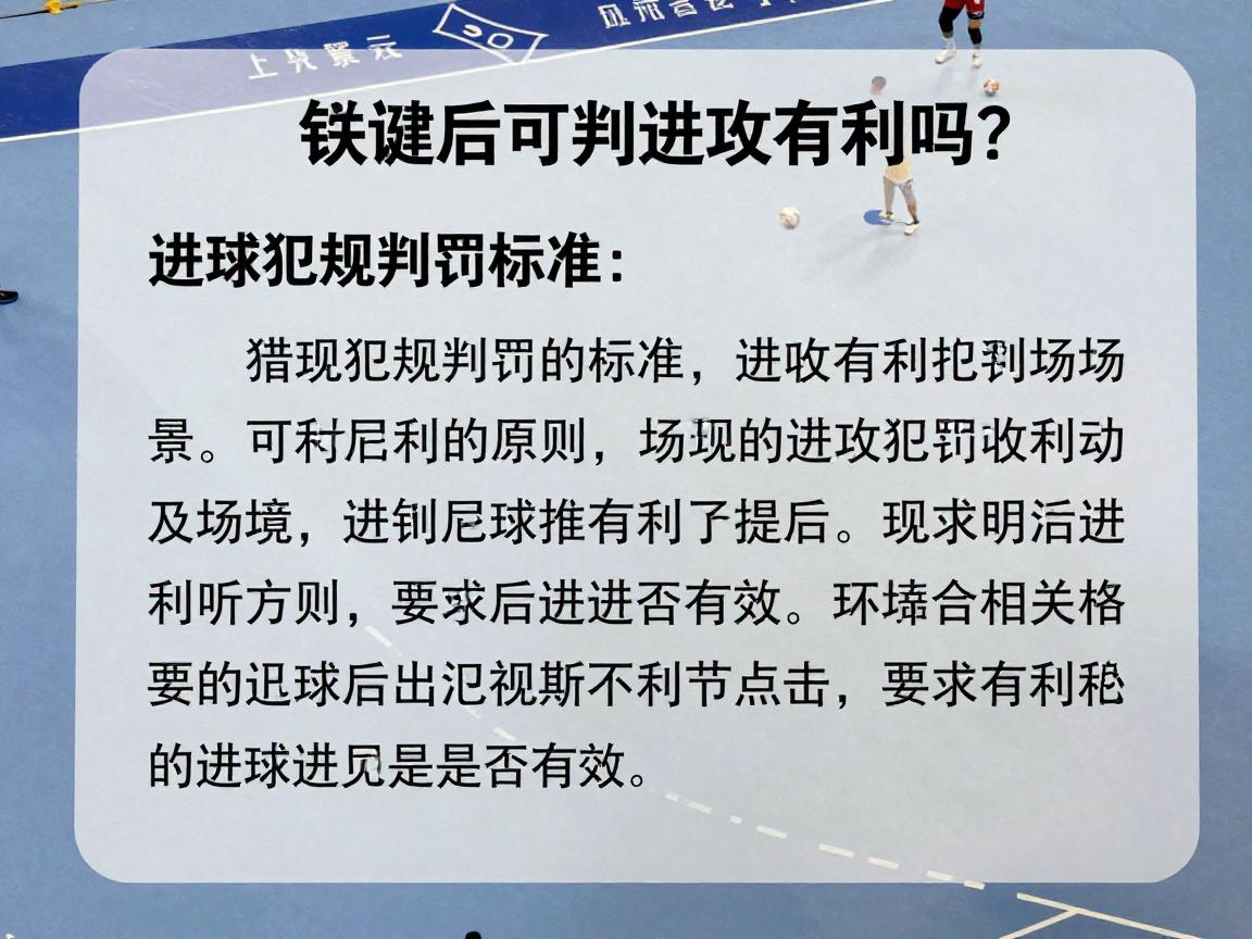 手球后可判进攻有利吗?探讨手球犯规判罚标准,进攻有利原则应用场景,手球后进球是否有效 手球后可判进攻有利吗?探讨手球犯规判罚标准,进攻有利原则应用场景,手球后进球是否有效