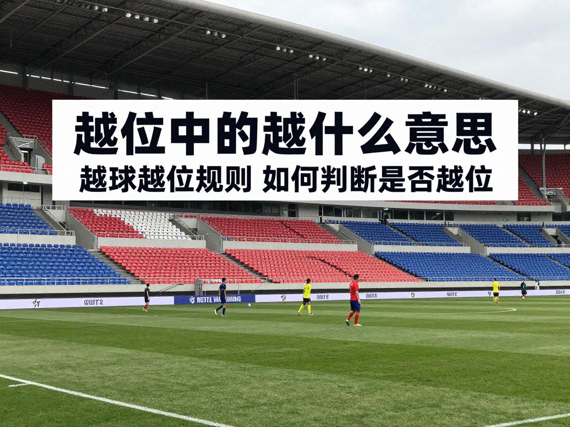 越位中的越是什么意思,足球越位规则,如何判断是否越位,越位判罚标准 越位中的越是什么意思,足球越位规则,如何判断是否越位,越位判罚标准