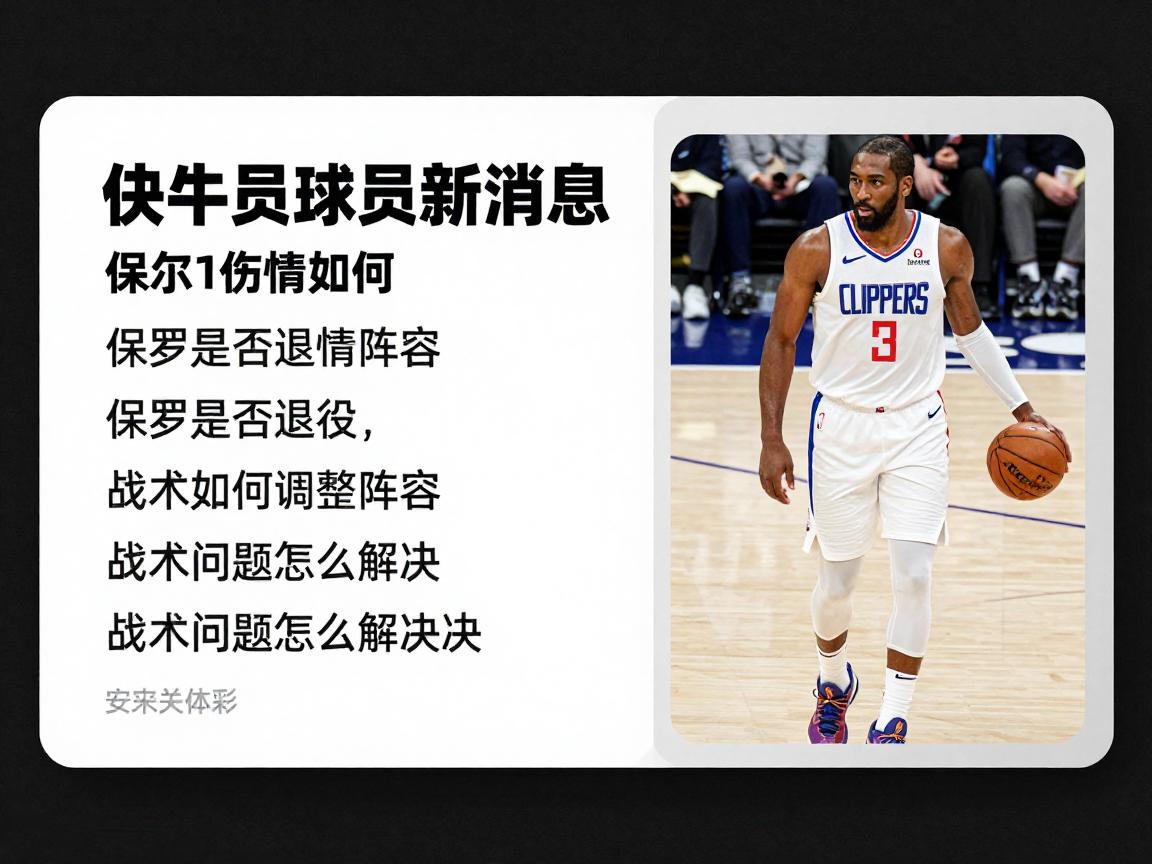 快船队球员最新消息,比尔伤情如何,保罗是否退役,球队如何调整阵容,战术问题怎么解决 快船队球员最新消息,比尔伤情如何,保罗是否退役,球队如何调整阵容,战术问题怎么解决
