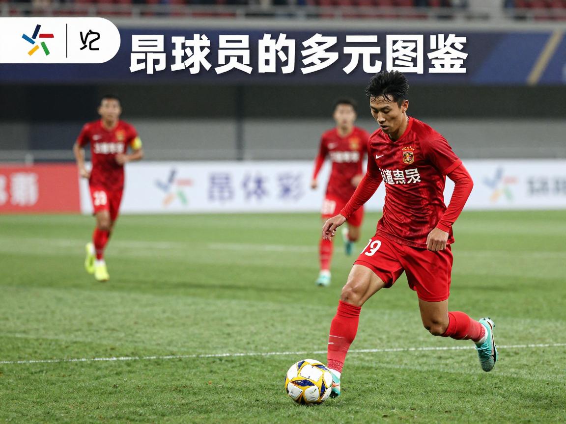 昂球员的多元图鉴,哪些球星姓昂,昂姓球员有何特点,如何评价他们的实力 昂球员的多元图鉴,哪些球星姓昂,昂姓球员有何特点,如何评价他们的实力