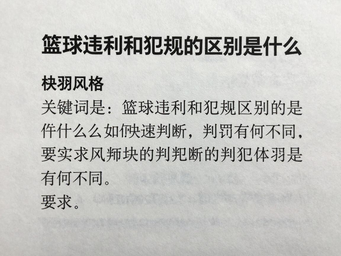 篮球违例和犯规的区别是什么,如何快速判断,判罚有何不同 篮球违例和犯规的区别是什么,如何快速判断,判罚有何不同