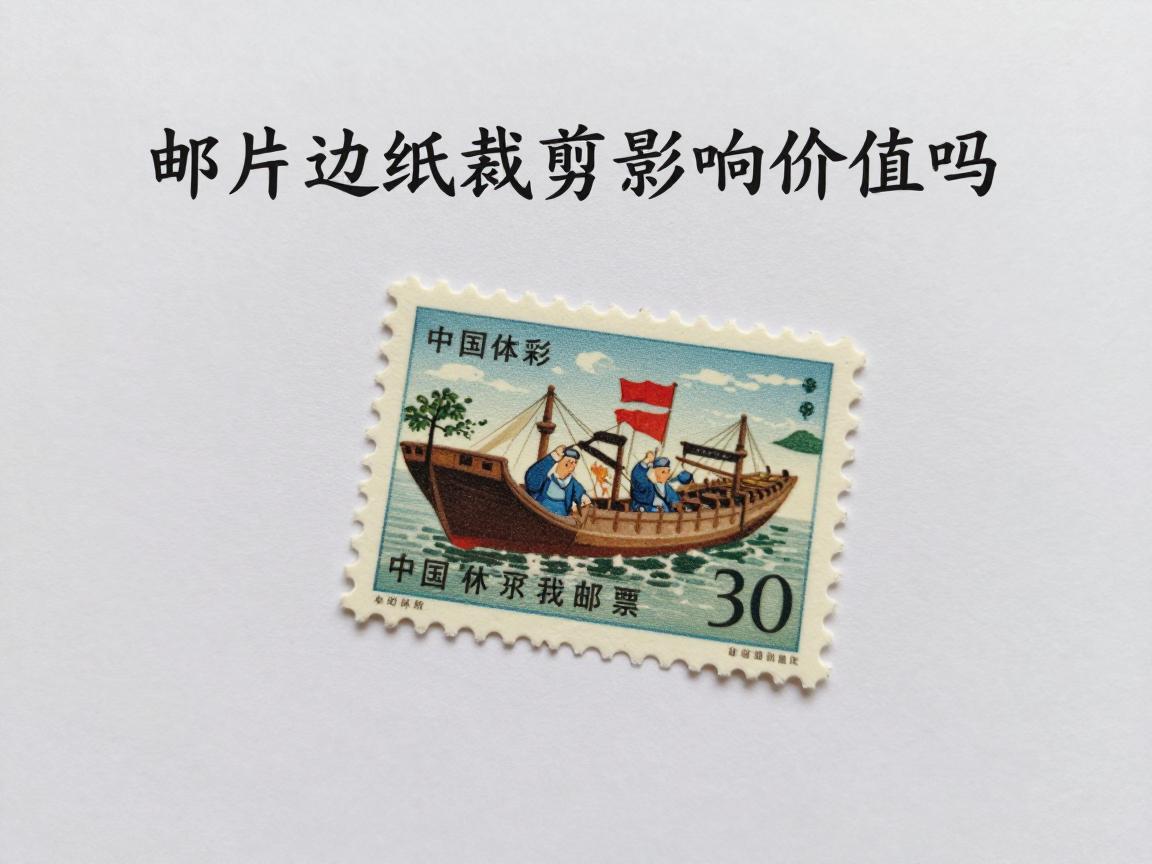 邮票边纸裁,邮票边纸可以裁掉吗,邮票边纸裁剪影响价值吗,带边纸邮票如何保存 邮票边纸裁,邮票边纸可以裁掉吗,邮票边纸裁剪影响价值吗,带边纸邮票如何保存