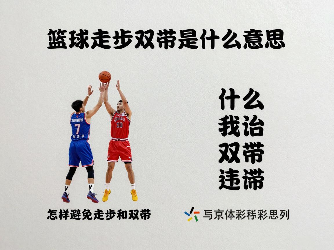 篮球走步双带是什么意思,如何判断走步违例,什么是双带违例,怎样避免走步和双带 篮球走步双带是什么意思,如何判断走步违例,什么是双带违例,怎样避免走步和双带