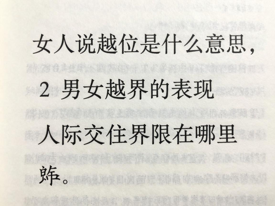 女人说越位是什么意思,男女越界的表现,人际交往界限在哪里 女人说越位是什么意思,男女越界的表现,人际交往界限在哪里