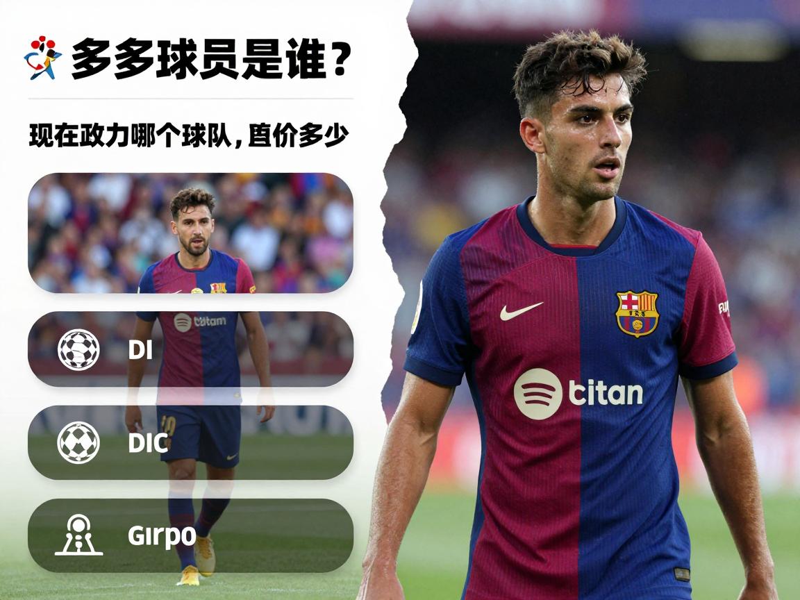 多多球员是谁?现在效力哪个球队,身价多少,为何被巴萨看中 多多球员是谁?现在效力哪个球队,身价多少,为何被巴萨看中