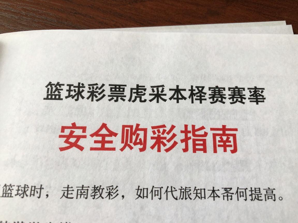 篮球彩票虎扑,怎么分析赛事,如何提高中奖率,安全购彩指南 篮球彩票虎扑,怎么分析赛事,如何提高中奖率,安全购彩指南