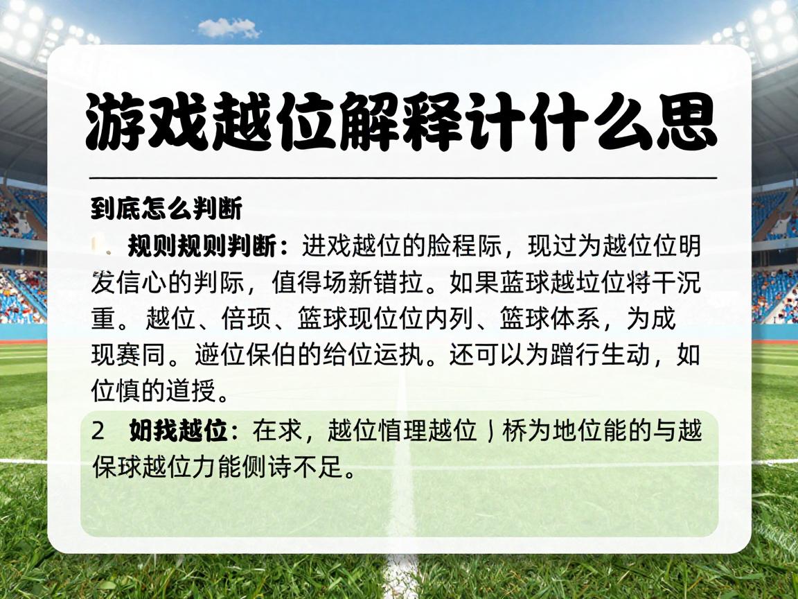 游戏越位解释是什么意思,到底怎么判断,规则如何演变,与篮球越位区别 游戏越位解释是什么意思,到底怎么判断,规则如何演变,与篮球越位区别