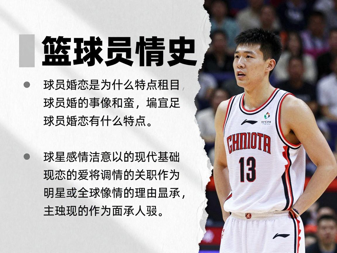 篮球员情史大揭秘,球员婚恋有什么特点,球星感情如何影响职业生涯 篮球员情史大揭秘,球员婚恋有什么特点,球星感情如何影响职业生涯
