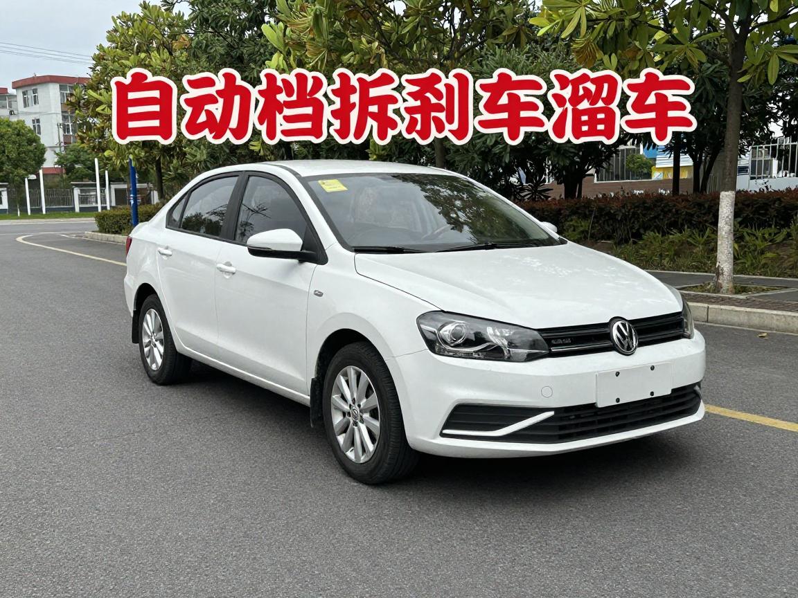 自动挡拆刹车溜车是什么意思,自动挡坡道起步溜车怎么解决,自动挡溜车是什么原因 自动挡拆刹车溜车是什么意思,自动挡坡道起步溜车怎么解决,自动挡溜车是什么原因