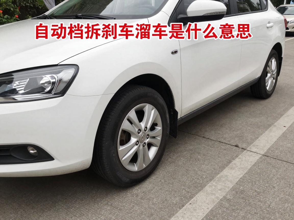 自动挡拆刹车溜车是什么意思,自动挡坡道起步溜车怎么解决,自动挡溜车是什么原因 自动挡拆刹车溜车是什么意思,自动挡坡道起步溜车怎么解决,自动挡溜车是什么原因