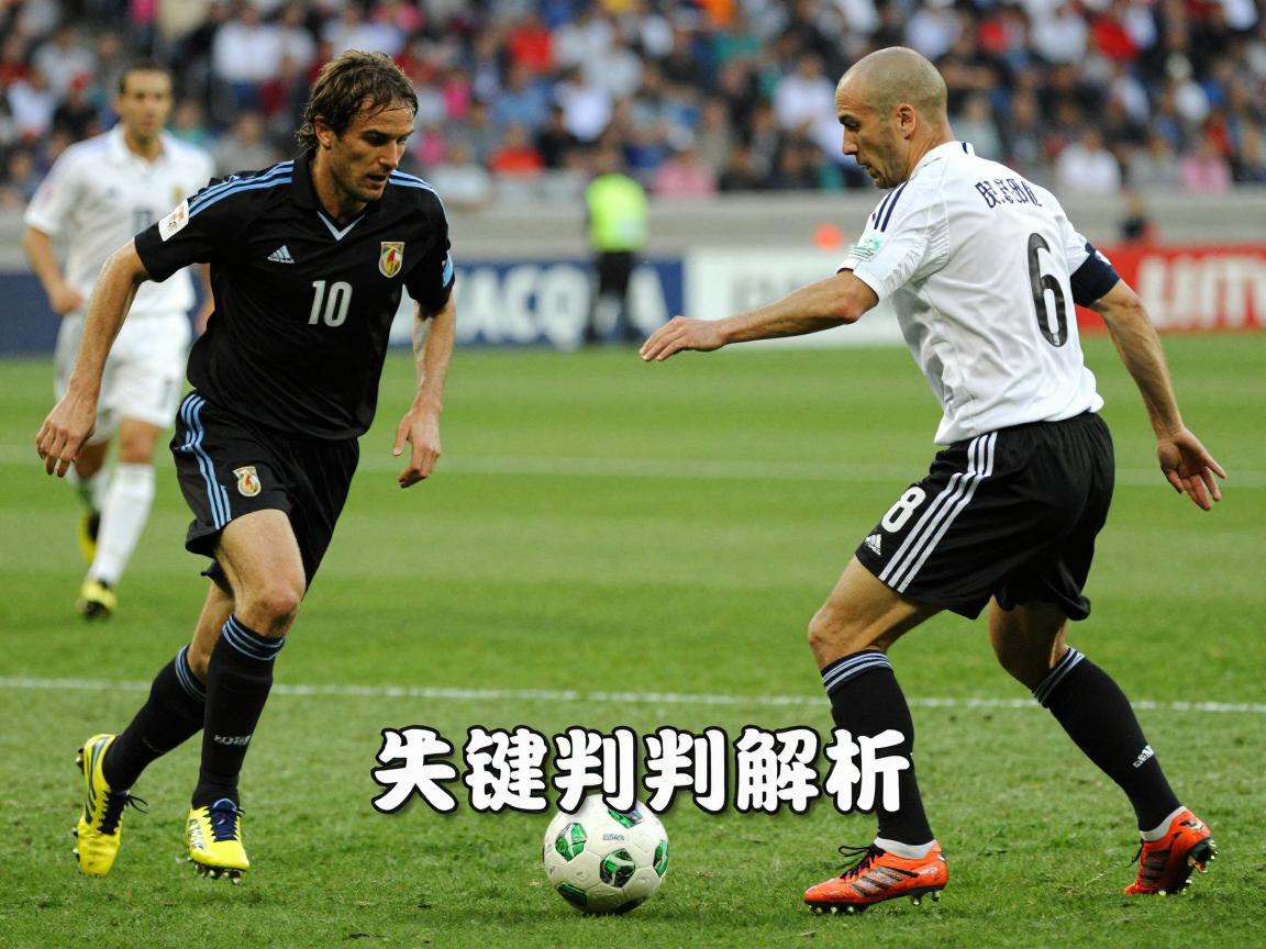 齐达内点球2006,制胜点球全过程,关键判罚解析,职业生涯影响 齐达内点球2006,制胜点球全过程,关键判罚解析,职业生涯影响