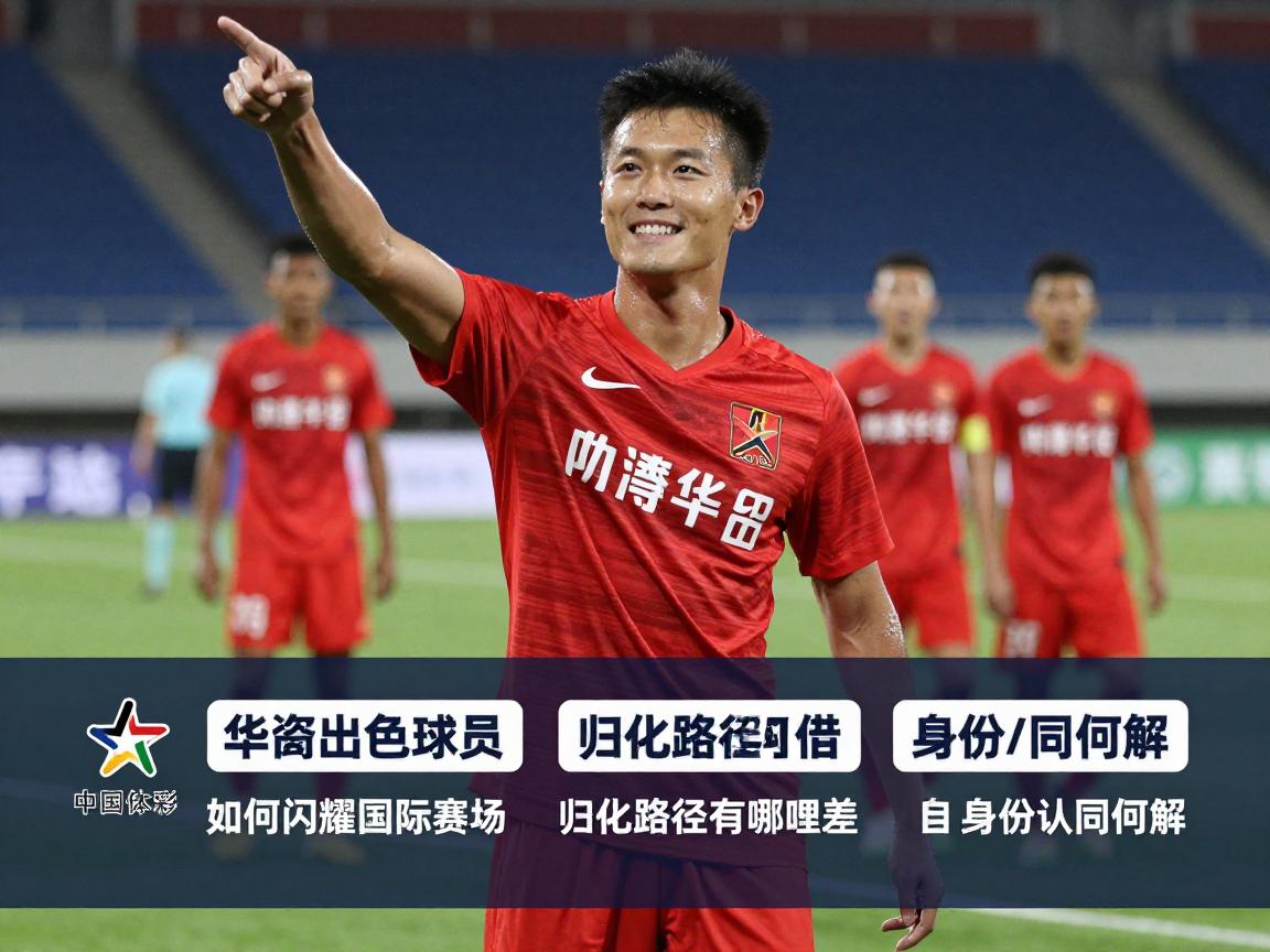 华裔出色球员,如何闪耀国际赛场,归化路径有哪些,身份认同何解 华裔出色球员,如何闪耀国际赛场,归化路径有哪些,身份认同何解