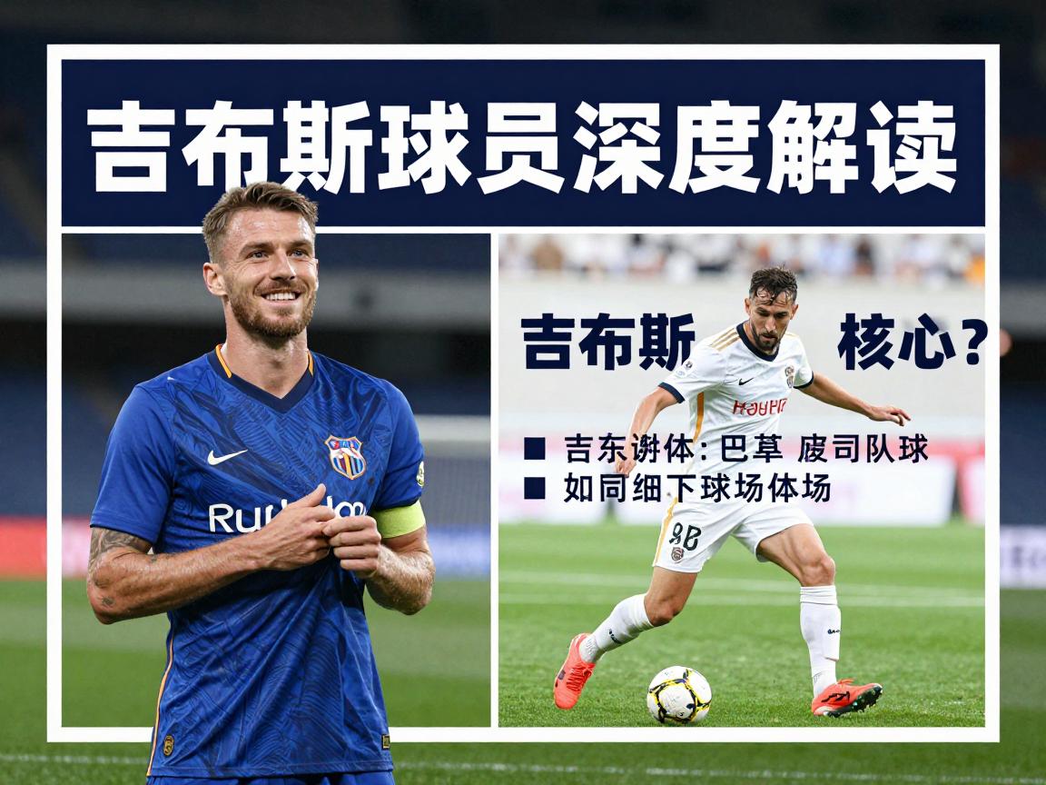 吉布斯球员深度解读:吉布斯球员是谁?为何能成为球队核心?转会市场动态如何? 吉布斯球员深度解读:吉布斯球员是谁?为何能成为球队核心?转会市场动态如何?