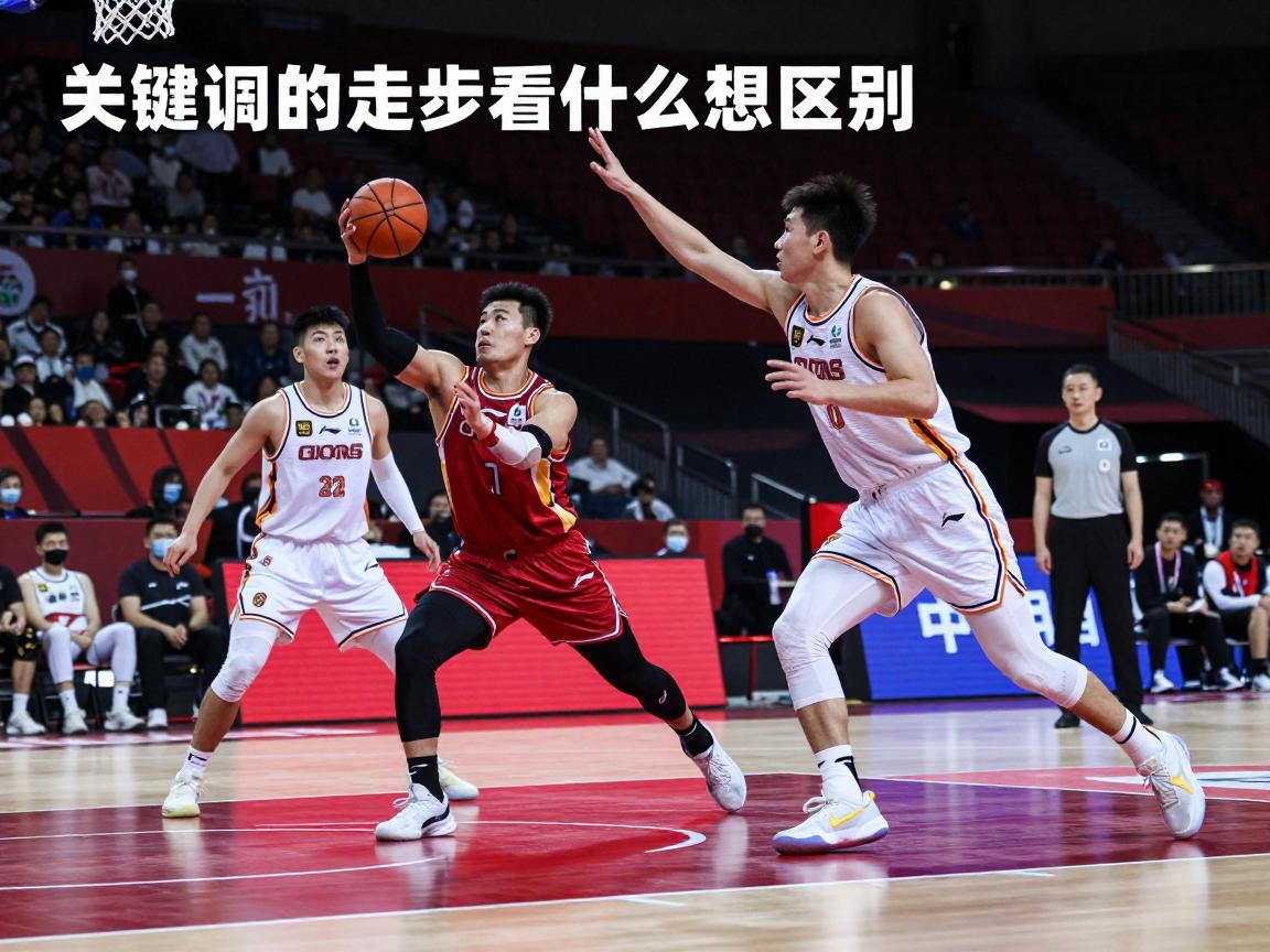 篮球的二运和走步是什么意思区别,判罚标准是什么,如何避免违例,中枢脚怎么判断 篮球的二运和走步是什么意思区别,判罚标准是什么,如何避免违例,中枢脚怎么判断