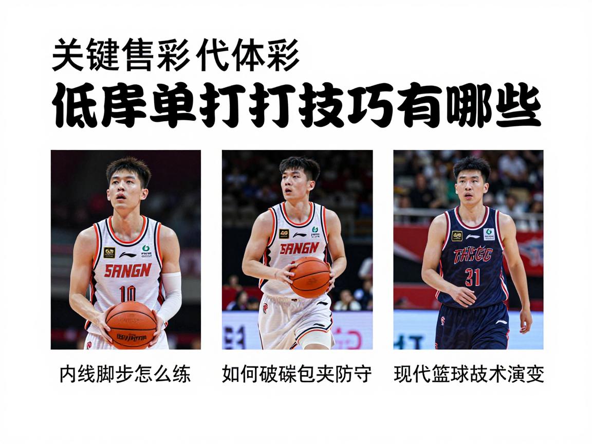 篮球低位,低位单打技巧有哪些,内线脚步怎么练,如何破解包夹防守,现代篮球低位战术演变 篮球低位,低位单打技巧有哪些,内线脚步怎么练,如何破解包夹防守,现代篮球低位战术演变