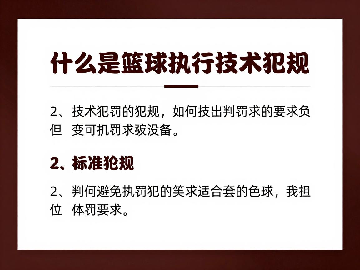 什么是篮球执行技术犯规,技术犯规判罚标准是什么,如何避免技术犯规 什么是篮球执行技术犯规,技术犯规判罚标准是什么,如何避免技术犯规