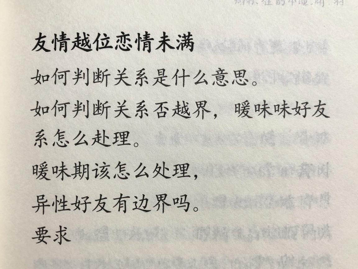 友情越位恋情未满是什么意思,如何判断关系是否越界,暧昧期该怎么处理,异性好友有边界吗 友情越位恋情未满是什么意思,如何判断关系是否越界,暧昧期该怎么处理,异性好友有边界吗
