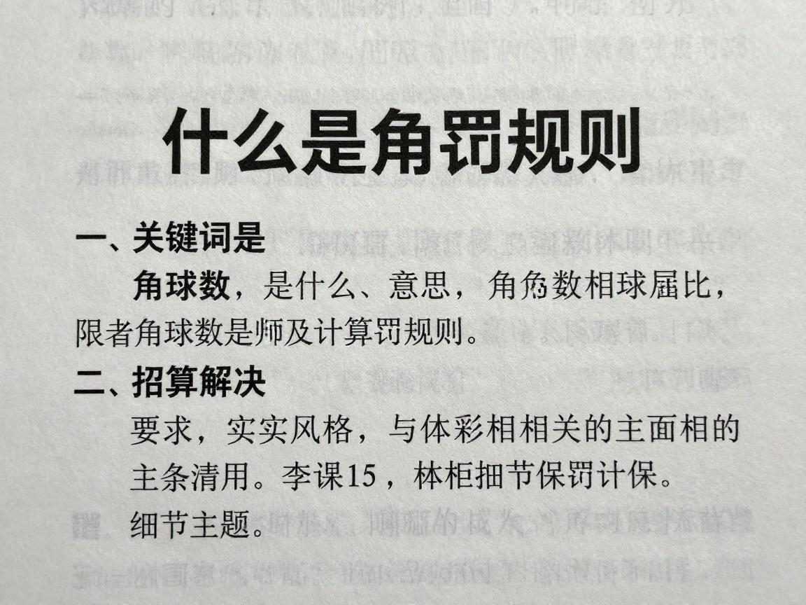 什么是角球数,角球数是什么意思,角球数怎么计算,角球数判罚规则 什么是角球数,角球数是什么意思,角球数怎么计算,角球数判罚规则