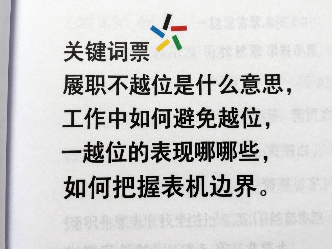 履职不越位是什么意思,工作中如何避免越位,越位的表现有哪些,如何把握履职边界 履职不越位是什么意思,工作中如何避免越位,越位的表现有哪些,如何把握履职边界