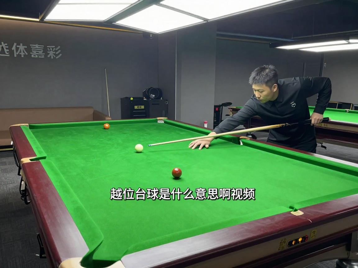 越位台球是什么意思啊视频,台球越位犯规怎么判,打台球时越位球会导致什么后果 越位台球是什么意思啊视频,台球越位犯规怎么判,打台球时越位球会导致什么后果
