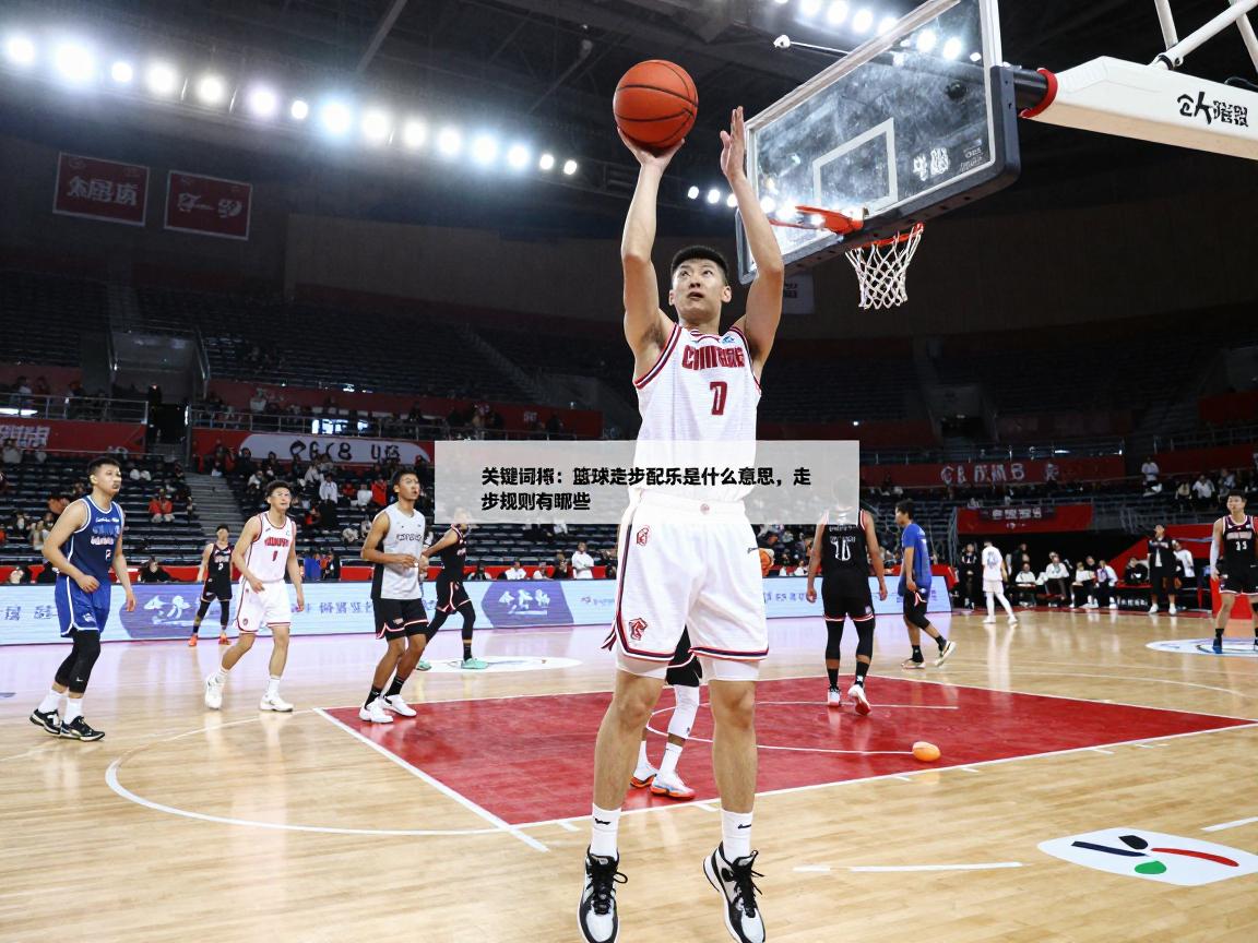 篮球走步配乐是什么意思,走步规则有哪些,热门篮球BGM有哪些 篮球走步配乐是什么意思,走步规则有哪些,热门篮球BGM有哪些