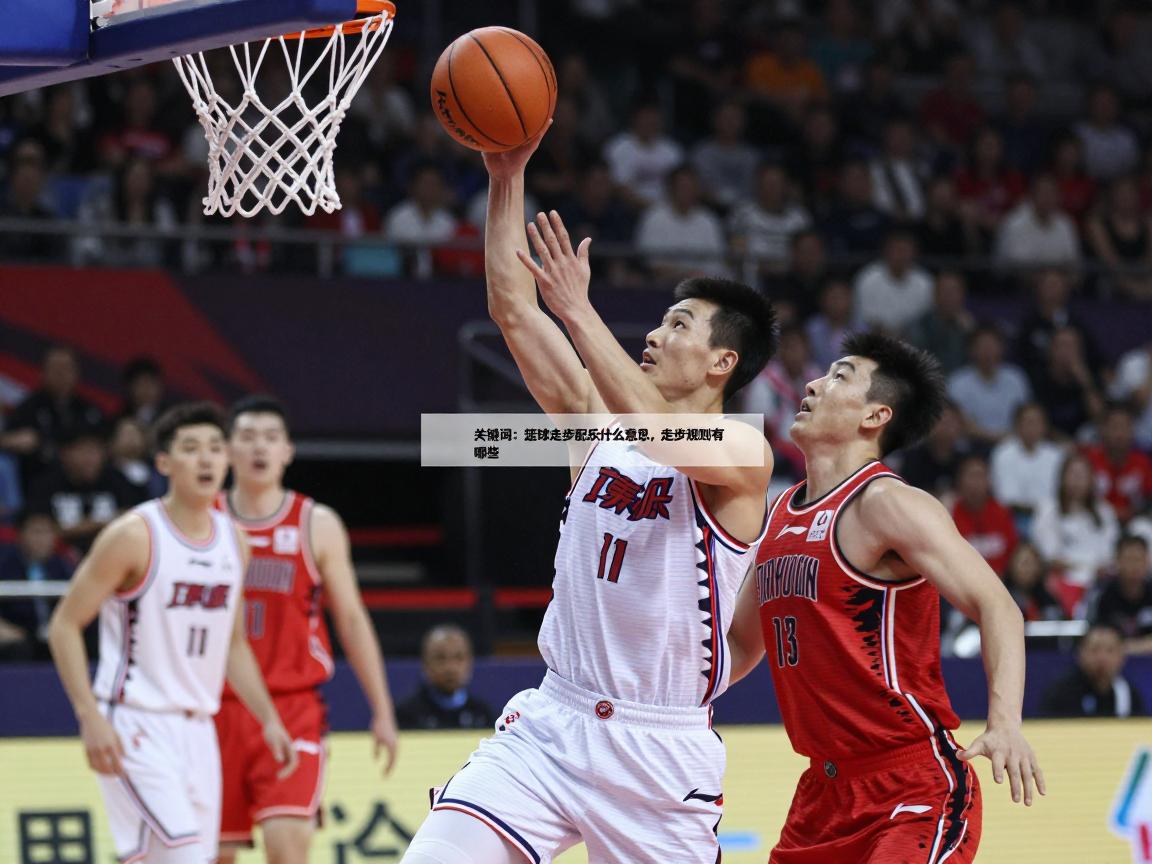 篮球走步配乐是什么意思,走步规则有哪些,热门篮球BGM有哪些 篮球走步配乐是什么意思,走步规则有哪些,热门篮球BGM有哪些