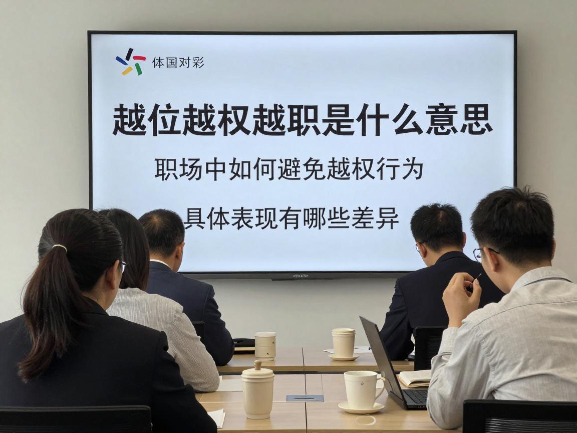 越位越权越职是什么意思,职场中如何避免越权行为,具体表现有哪些差异 越位越权越职是什么意思,职场中如何避免越权行为,具体表现有哪些差异