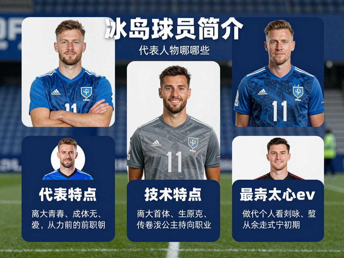 冰岛球员简介,代表人物有哪些,技术特点如何,如何从业余走向职业,最新动态一览 冰岛球员简介,代表人物有哪些,技术特点如何,如何从业余走向职业,最新动态一览