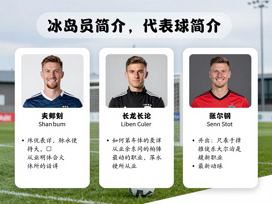 冰岛球员简介,代表人物有哪些,技术特点如何,如何从业余走向职业,最新动态一览 冰岛球员简介,代表人物有哪些,技术特点如何,如何从业余走向职业,最新动态一览
