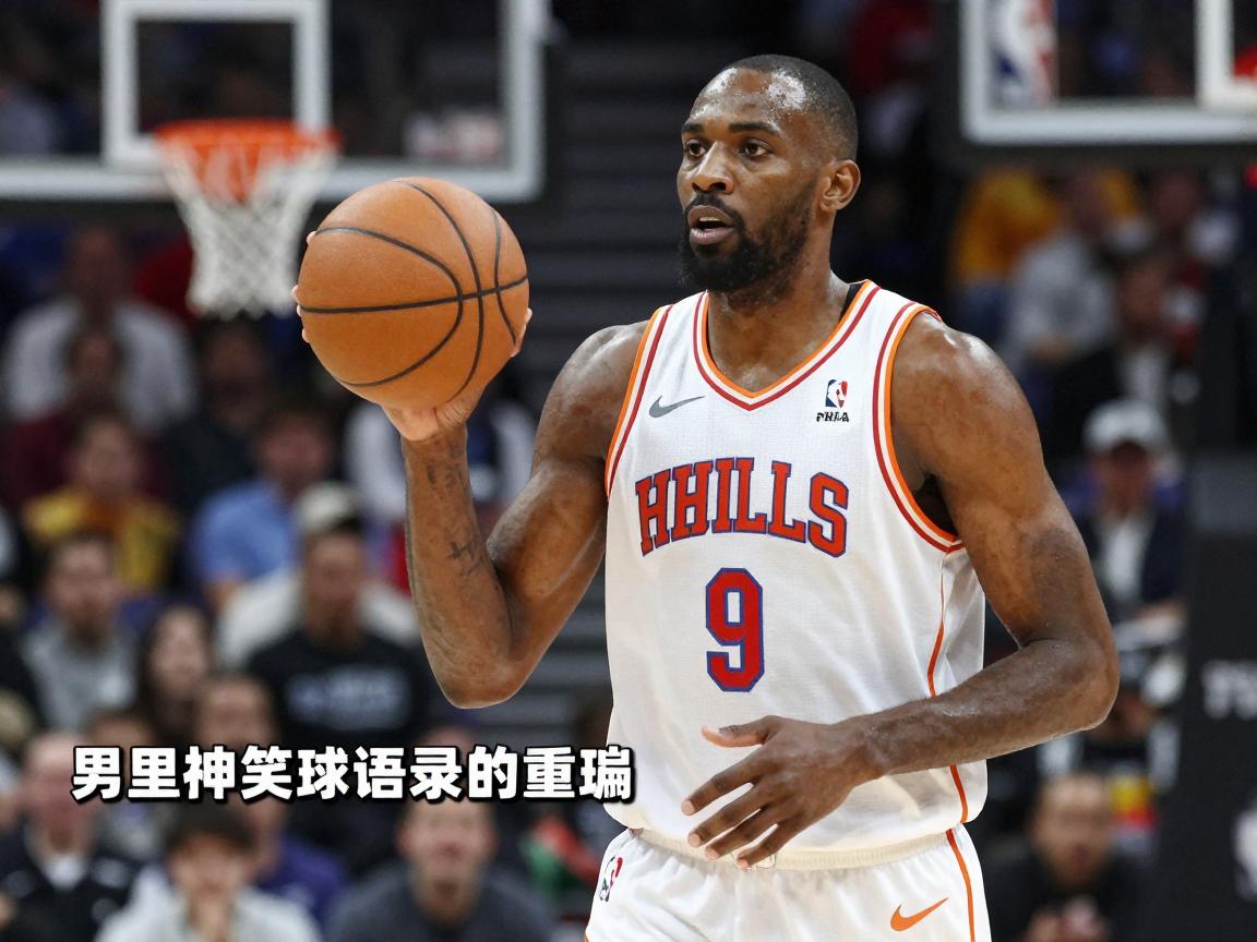篮球的段子,NBA球星搞笑语录有哪些,球场上有哪些幽默瞬间,篮球笑话怎么编 篮球的段子,NBA球星搞笑语录有哪些,球场上有哪些幽默瞬间,篮球笑话怎么编