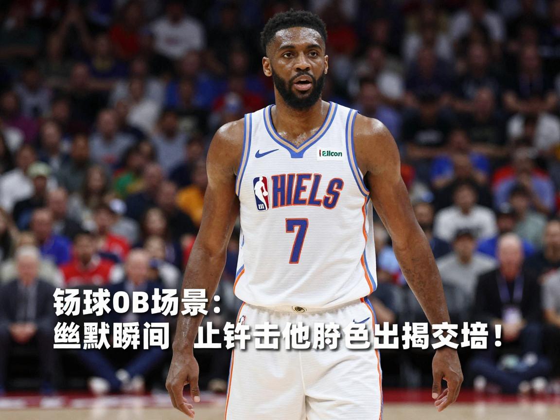 篮球的段子,NBA球星搞笑语录有哪些,球场上有哪些幽默瞬间,篮球笑话怎么编 篮球的段子,NBA球星搞笑语录有哪些,球场上有哪些幽默瞬间,篮球笑话怎么编