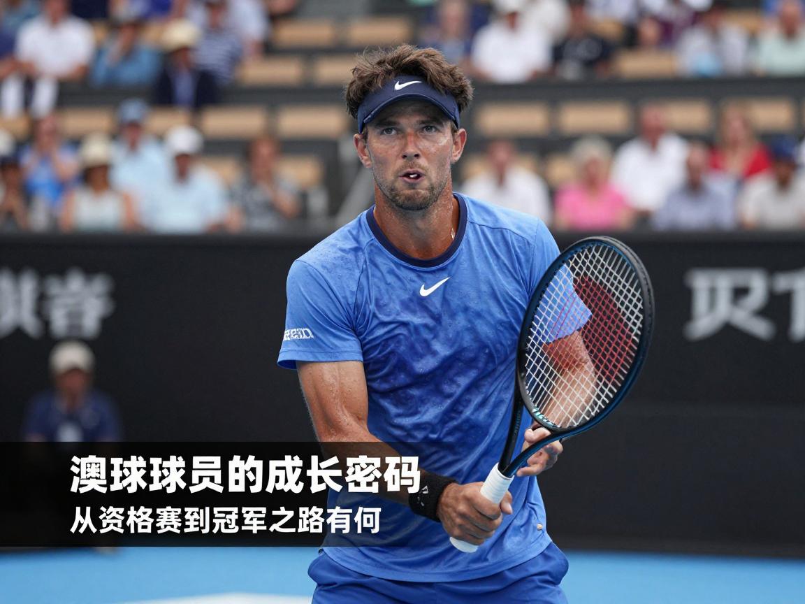 澳网球员的成长密码,从资格赛到冠军之路有何不同,如何成为大满贯球员 澳网球员的成长密码,从资格赛到冠军之路有何不同,如何成为大满贯球员