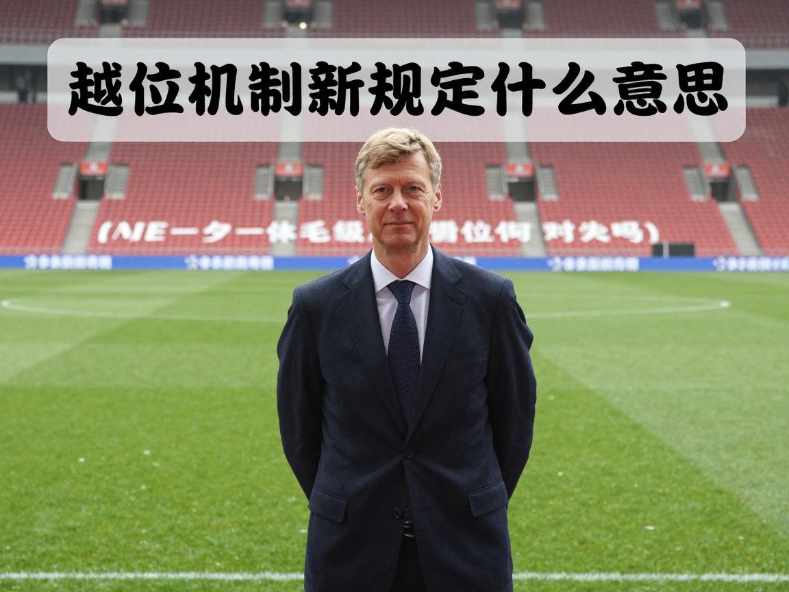 越位机制新规定是什么意思,温格越位提案何时实行,体毛级越位会取消吗 越位机制新规定是什么意思,温格越位提案何时实行,体毛级越位会取消吗