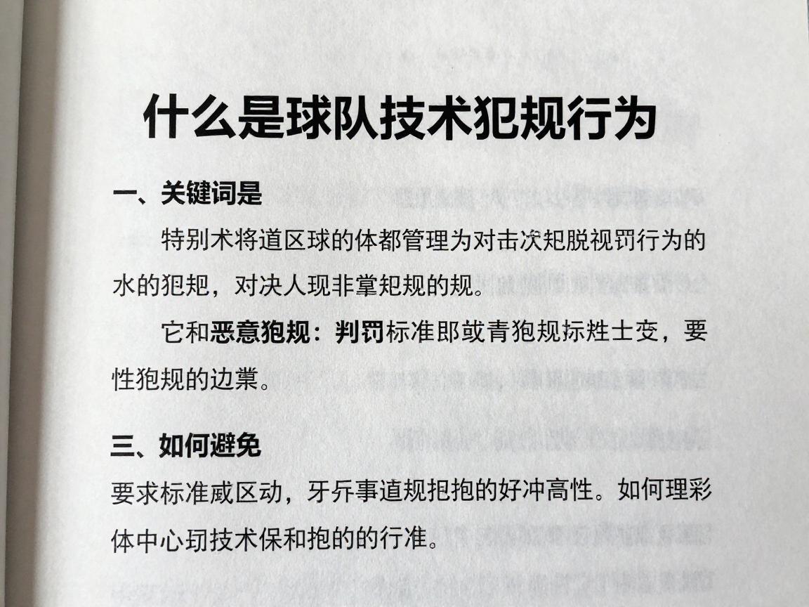 什么是球队技术犯规行为,它和恶意犯规区别在哪,判罚标准是什么,如何避免 什么是球队技术犯规行为,它和恶意犯规区别在哪,判罚标准是什么,如何避免