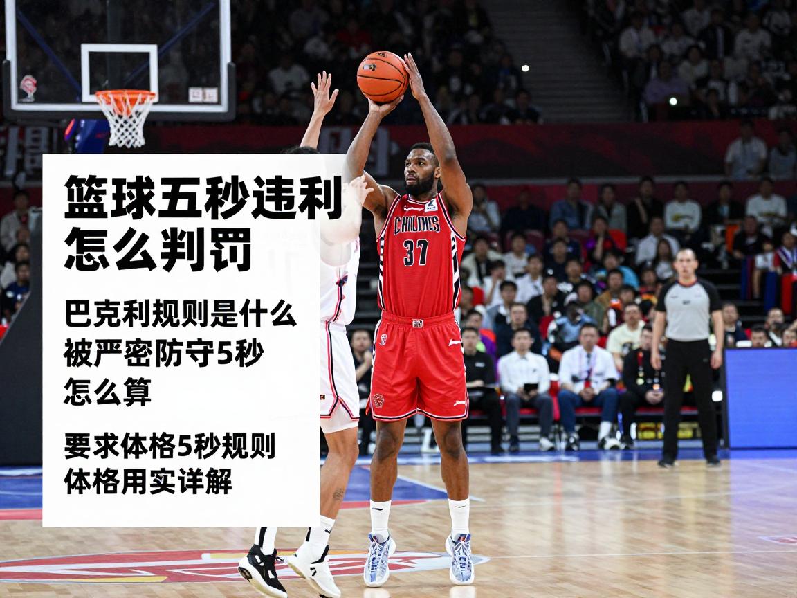 篮球五秒违例怎么判罚,巴克利规则是什么,被严密防守5秒怎么算,国际篮联5秒规则详解 篮球五秒违例怎么判罚,巴克利规则是什么,被严密防守5秒怎么算,国际篮联5秒规则详解