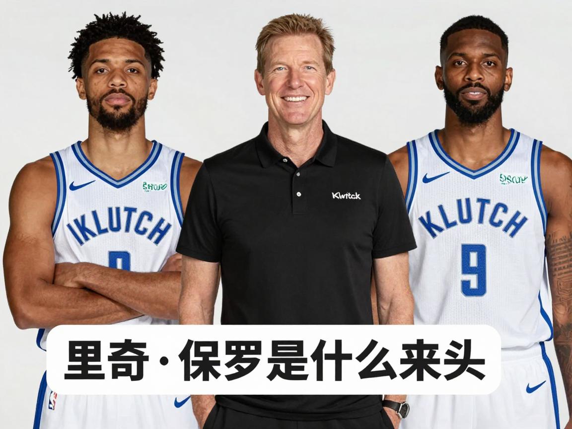 里奇·保罗是什么来头,他如何运作球员,旗下有哪些球星,签约Klutch意味着什么? 里奇·保罗是什么来头,他如何运作球员,旗下有哪些球星,签约Klutch意味着什么?