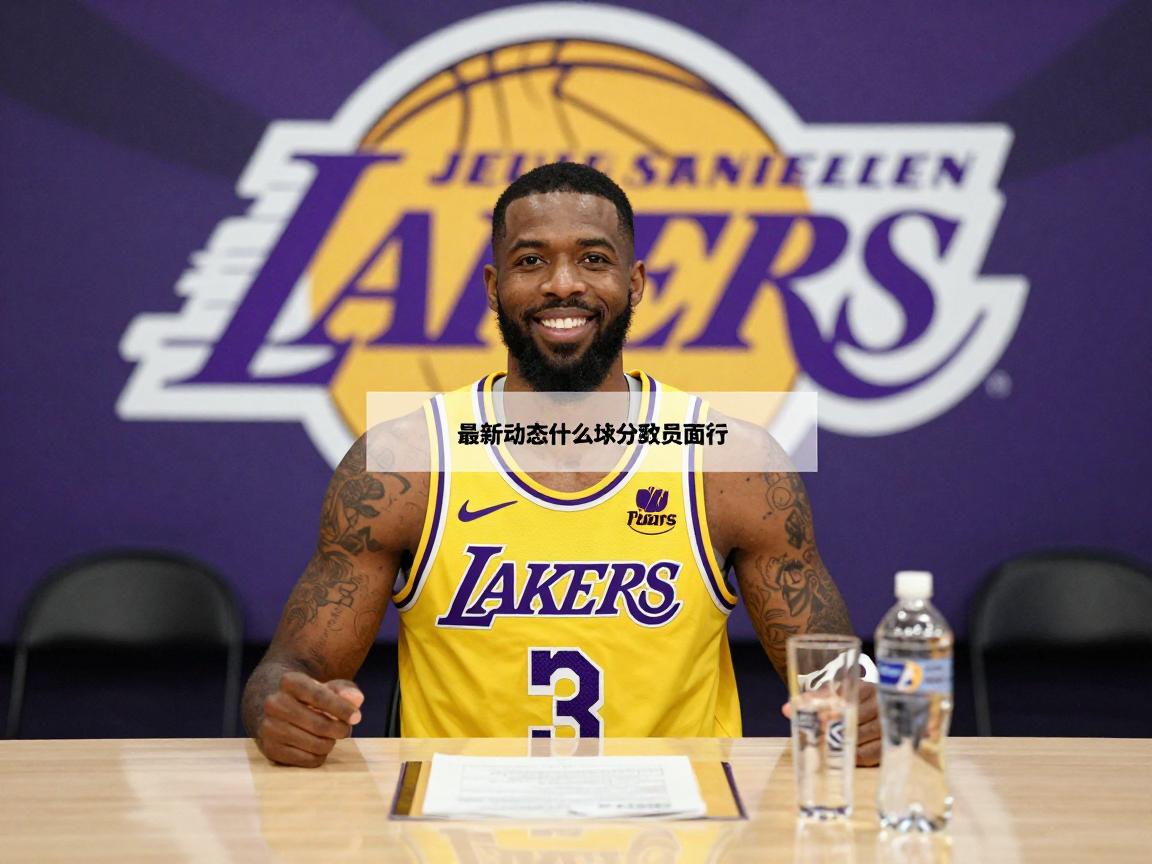 湖人球员签约:最新动态是什么,休赛期操作效果如何,薪资空间怎样规划 湖人球员签约:最新动态是什么,休赛期操作效果如何,薪资空间怎样规划
