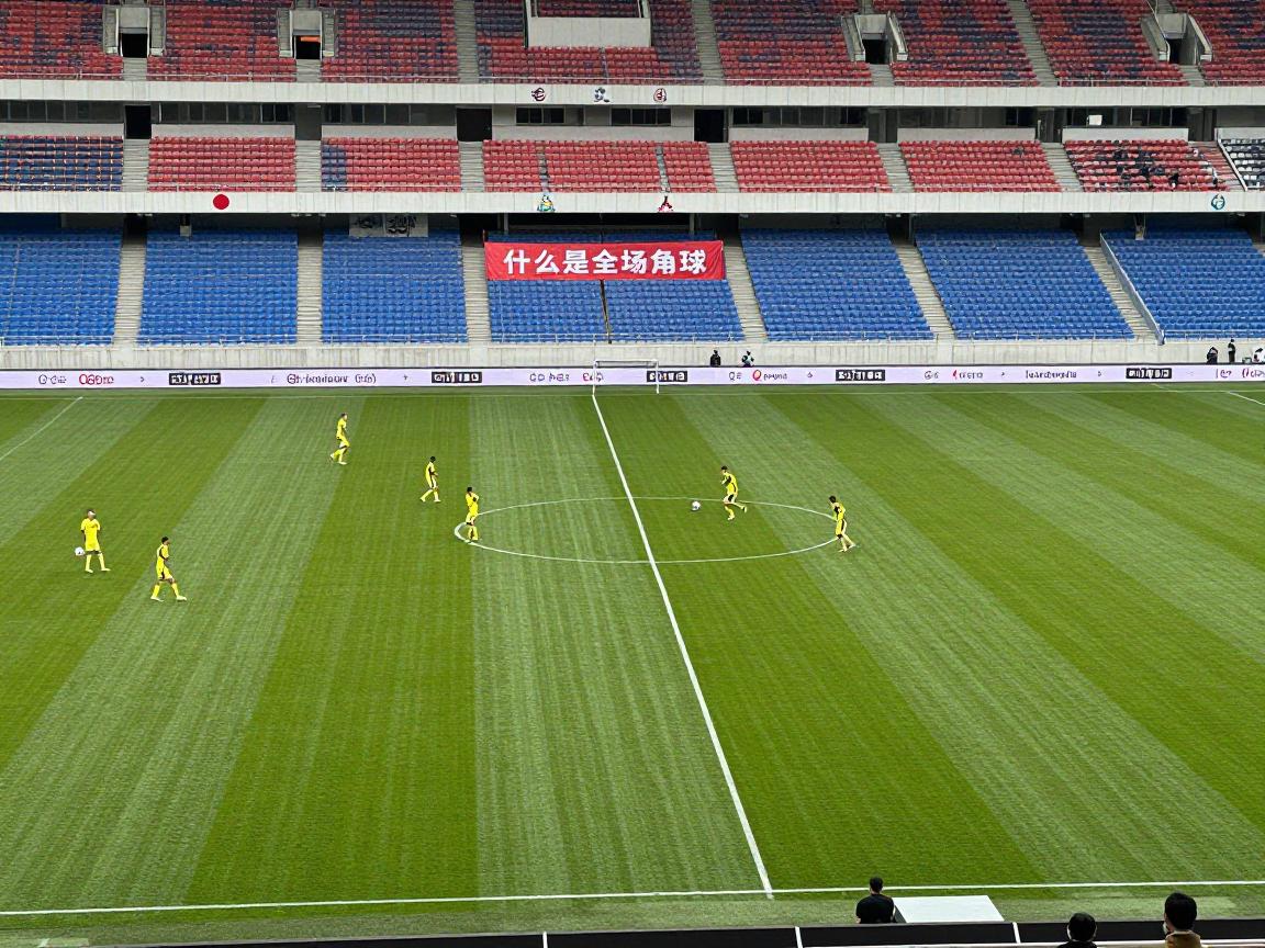 什么是全场角球,角球判罚条件是什么,角球战术有哪些例子,角球怎么算得分 什么是全场角球,角球判罚条件是什么,角球战术有哪些例子,角球怎么算得分