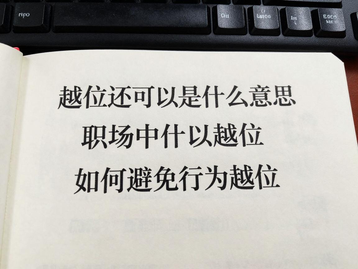 越位还可以是什么意思,职场中什么叫越位,人际交往中越位的表现,如何避免行为越位 越位还可以是什么意思,职场中什么叫越位,人际交往中越位的表现,如何避免行为越位