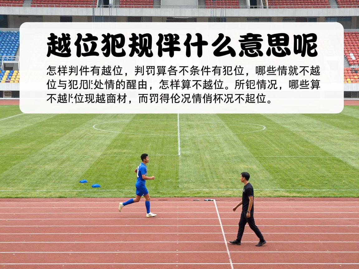 越位犯规是什么意思呢,判罚条件有哪些,怎样算不越位,哪些情况不犯规 越位犯规是什么意思呢,判罚条件有哪些,怎样算不越位,哪些情况不犯规