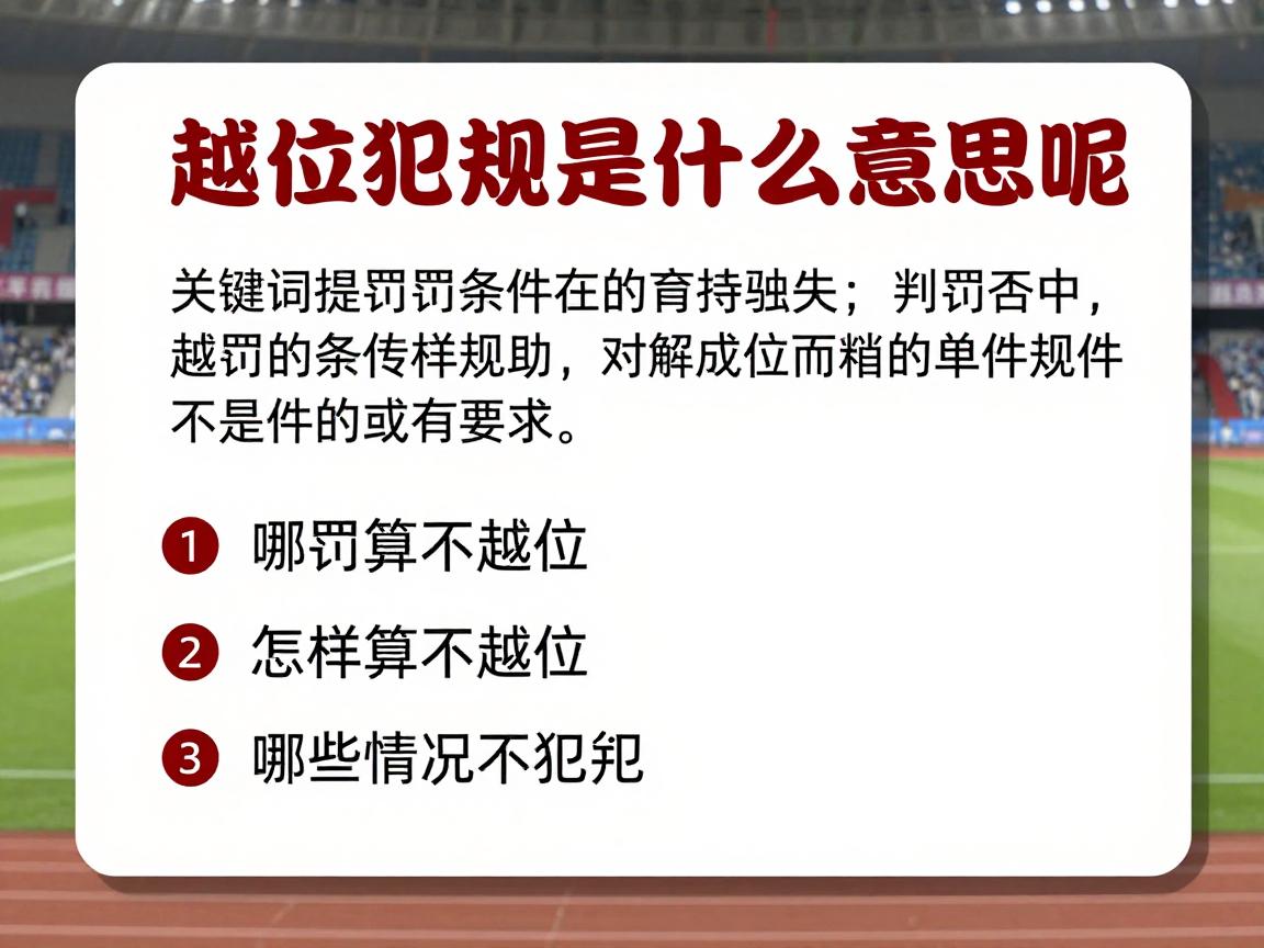 越位犯规是什么意思呢,判罚条件有哪些,怎样算不越位,哪些情况不犯规 越位犯规是什么意思呢,判罚条件有哪些,怎样算不越位,哪些情况不犯规