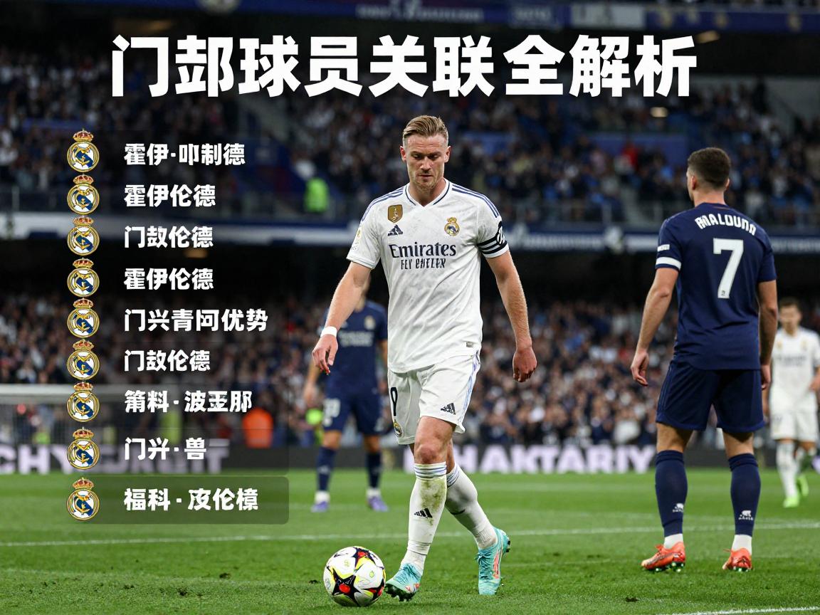 皇马门兴球员关联全解析,为何霍伊伦德成焦点,门兴青训有何优势? 皇马门兴球员关联全解析,为何霍伊伦德成焦点,门兴青训有何优势?
