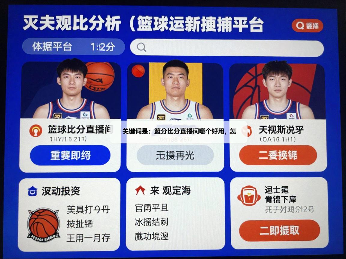 篮球比分直播间哪个好用,怎么选免费平台,数据更新速度快不快 篮球比分直播间哪个好用,怎么选免费平台,数据更新速度快不快