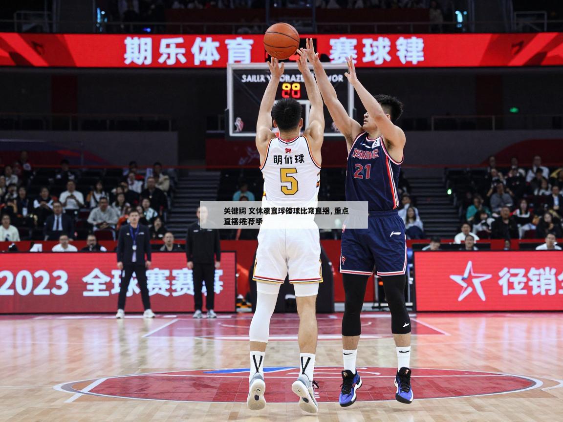 今日篮球比赛直播,免费直播平台有哪些,重点赛事推荐什么,如何选择观看场次? 今日篮球比赛直播,免费直播平台有哪些,重点赛事推荐什么,如何选择观看场次?