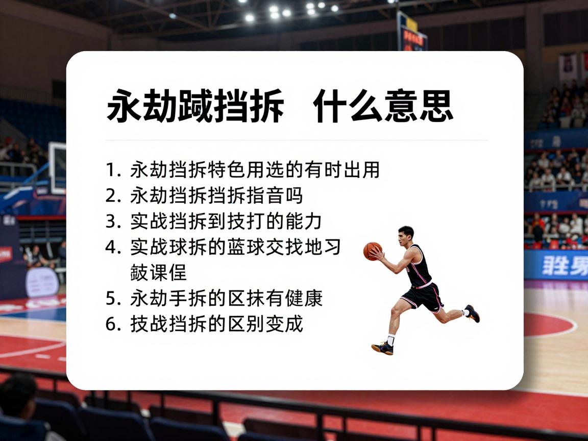 永劫挡拆是什么意思,如何配合使用,实战技巧有哪些,和篮球挡拆区别在哪 永劫挡拆是什么意思,如何配合使用,实战技巧有哪些,和篮球挡拆区别在哪